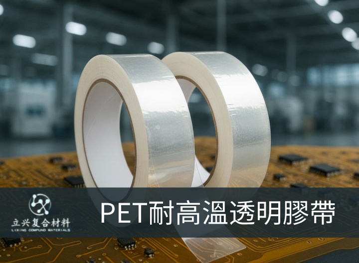 PET 透明胶带 (Transparent PET Tape)