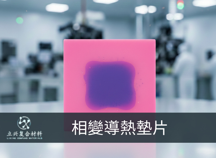 LXPCM Phase Change Thermal Pad Series